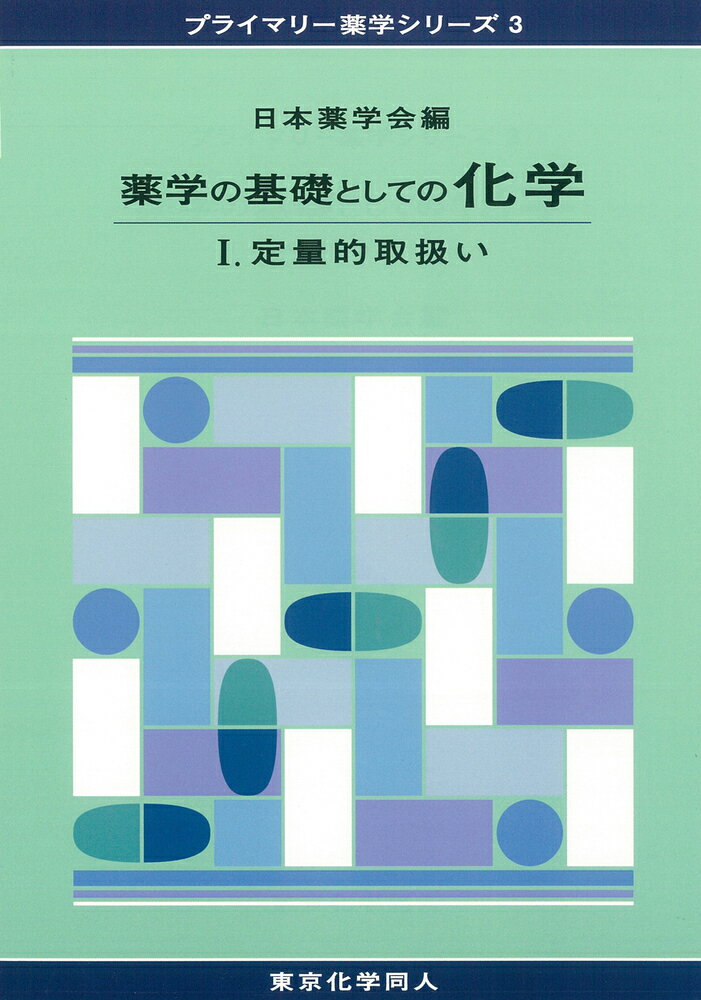 薬学の基礎としての化学1（プライマリー薬学シリーズ3）