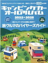 キャンピングカーオールアルバム（2022-2023） 旅グルマのバイヤーズガイド （ヤエスメディアムック　AUTO　CAMPER特別編集） 