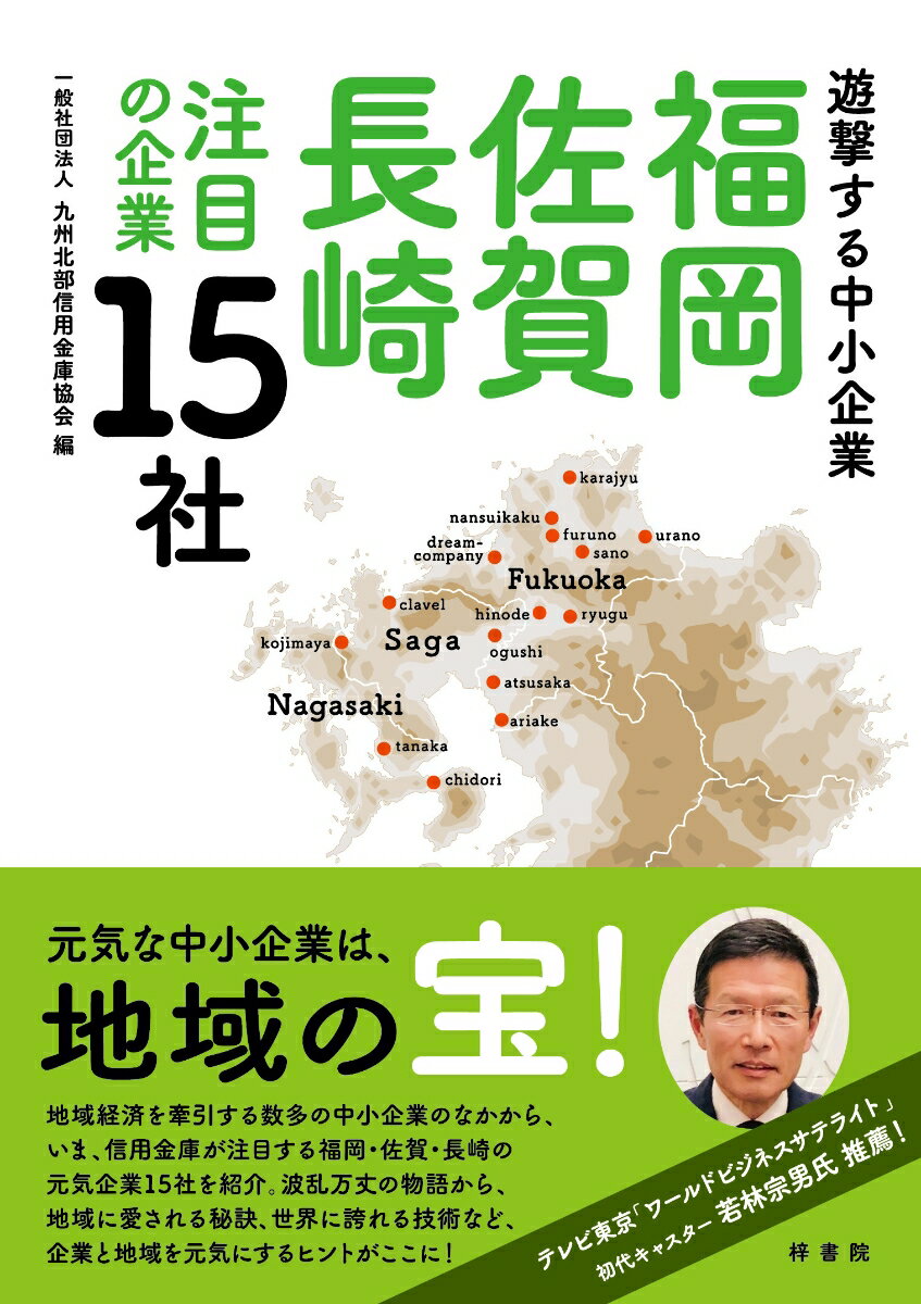 遊撃する中小企業　福岡・佐賀・長崎注目の企業15社 