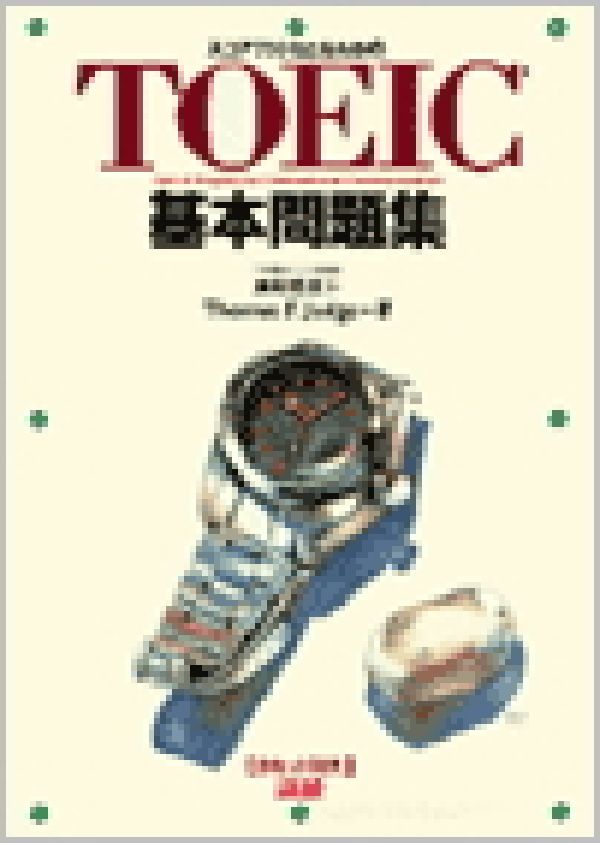 TOEIC基本問題集