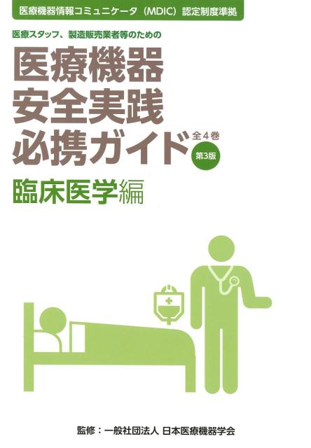医療機器安全実践必携ガイド　臨床医学編第3版