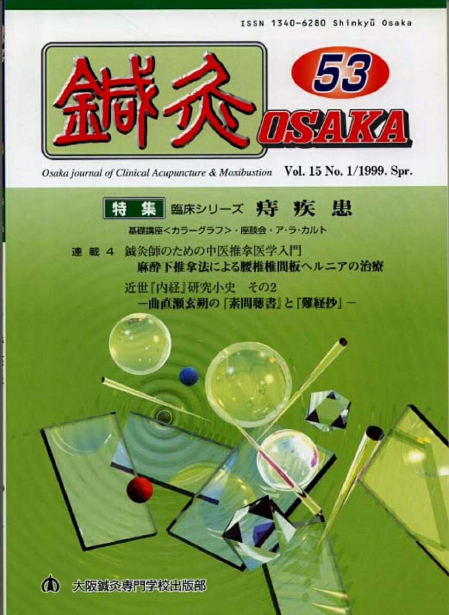 鍼灸OSAKA　53号　痔疾患
