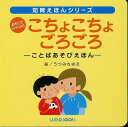 楽天楽天ブックス【バーゲン本】おやこでいっしょにこちょこちょごろごろーことばあそびえほん （知育えほんシリーズ） [ 風讃社　編 ]