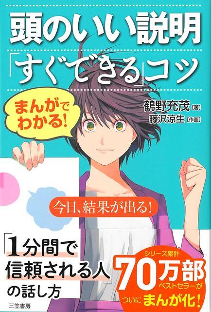 【バーゲン本】まんがでわかる！頭のいい説明すぐできるコツ