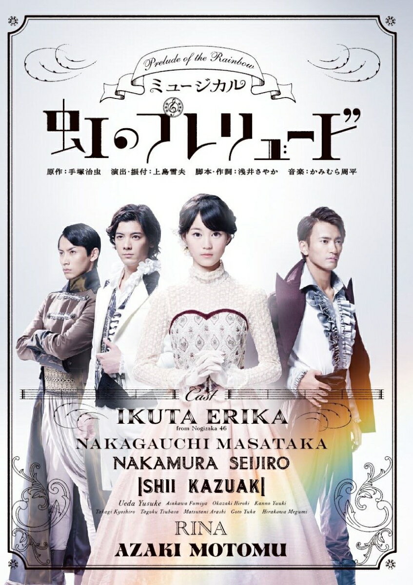 ミュージカル『虹のプレリュード』　DVD