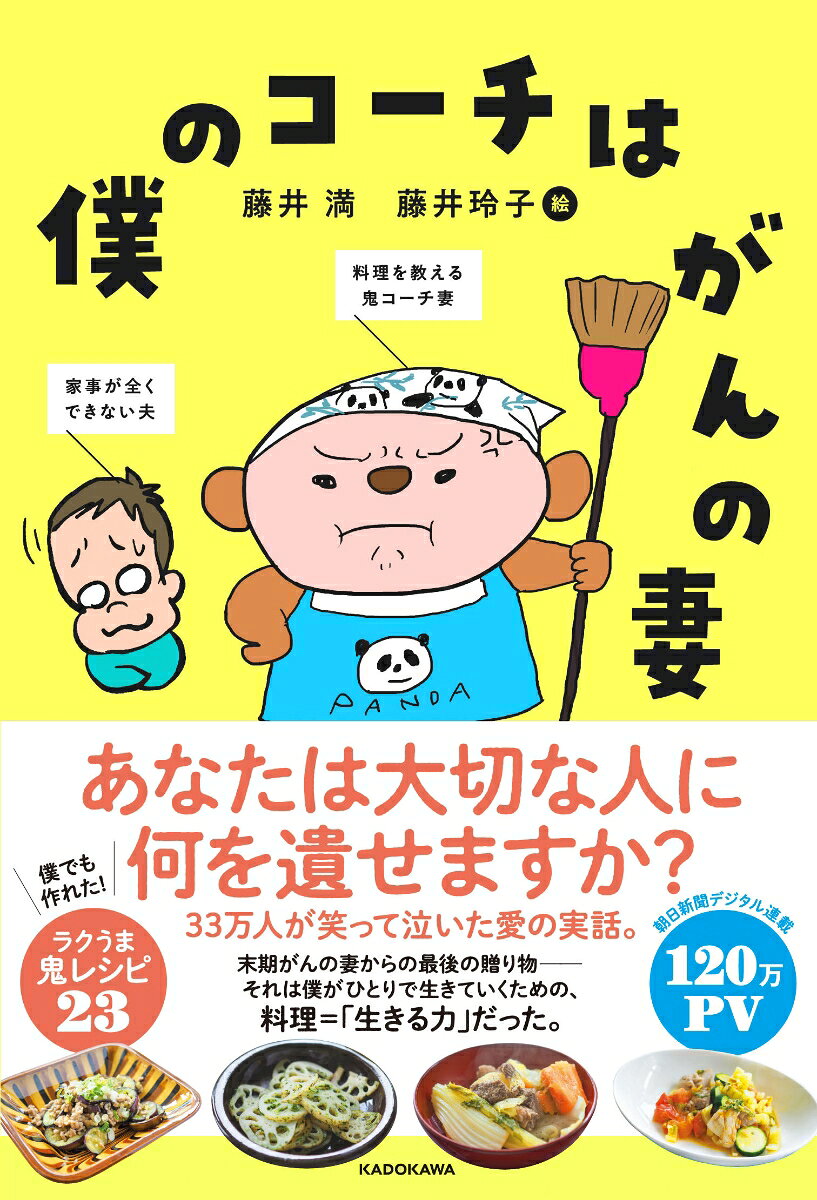 【ふくれたほくろの正体はがんだった。妻は僕に料理を猛特訓しはじめた。】
【120万PV】【23の鬼レシピ掲載！】

大反響の朝日新聞デジタル連載を、大幅改稿して新規原稿を加え、待望の書籍化！
33万人が感動した、笑って泣ける家族の実話。

【大切な人と読んでください。】
50代夫婦。子どものいない二人暮らし。
妻ががんになったら、家事も料理もできない夫（僕）はどう生きればよいのか？
食べることが生きることなら、「生きる力」--それが妻からの最後の贈り物だった。

「塩をひとつまみは指3本！　指2本は『ひとふり』や！」
がんが発覚し、鬼コーチ（＝妻）の料理特訓がはじまった。
「セカンドオピニオン」「治験」「哲学外来」「在宅緩和ケア」。
　--初めてだらけのがんとのたたかいで、料理の時間はふたりにとっての最後のオアシスとなった。

デザイン／須田杏菜