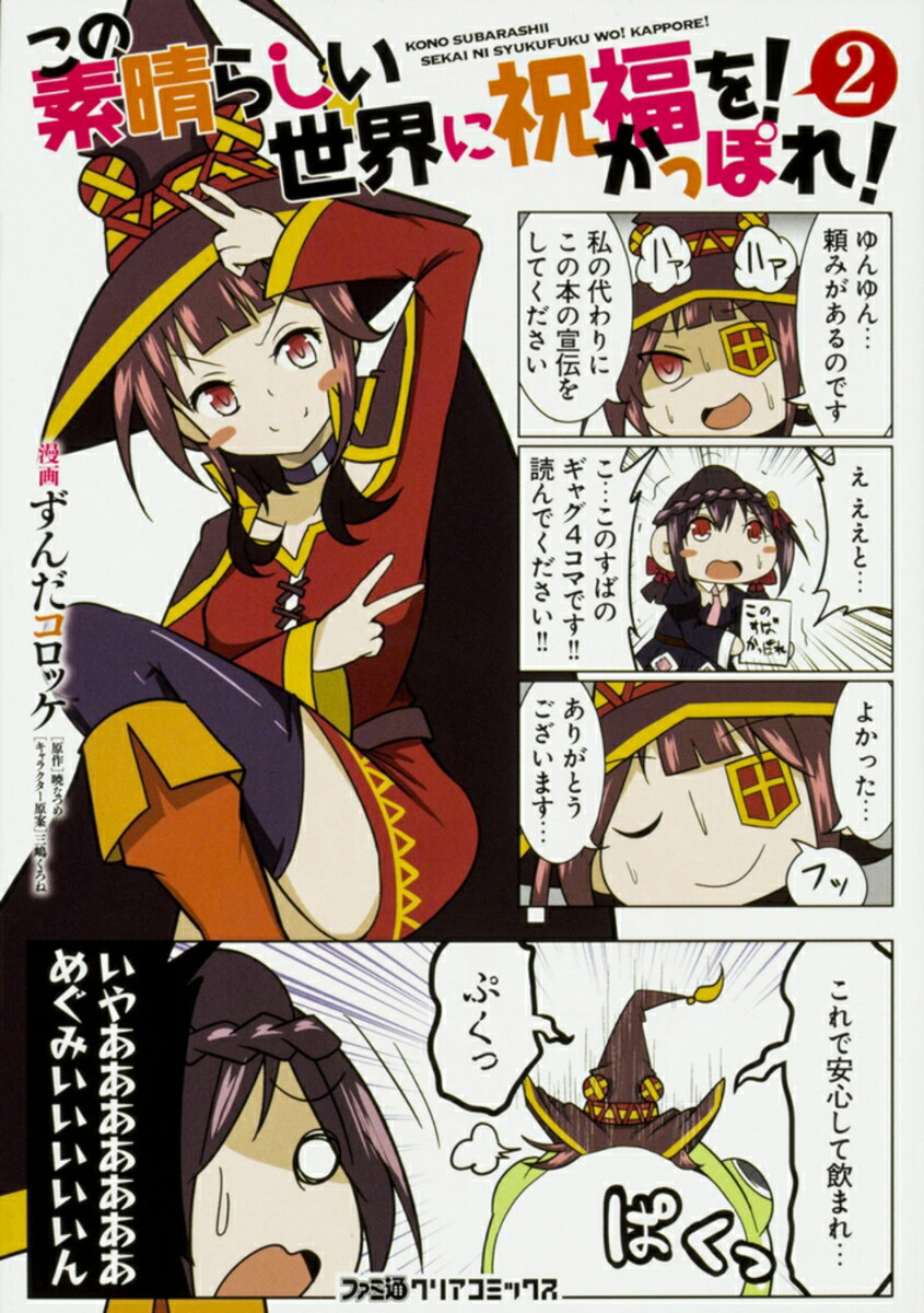 この素晴らしい世界に祝福を! かっぽれ!