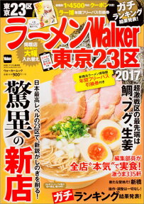 ラーメンWalker東京23区2017 ラーメンウォーカームック