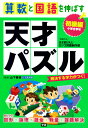 算数と国語を伸ばす天才パズル　初級編 