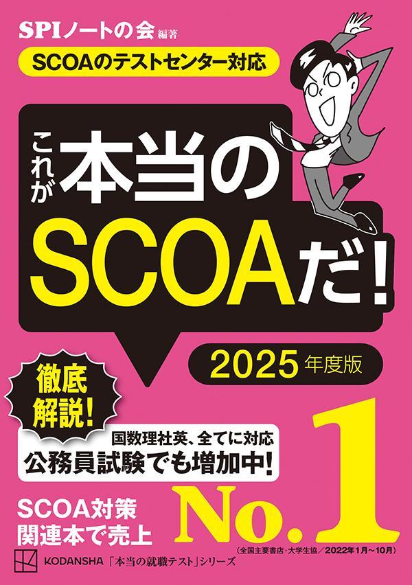 これが本当のSCOAだ！　2025年度版　【SCOAのテストセンター対応】