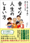 幸せな人生のしまい方 [ 株式会社ニチリョク ]