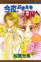 今夜、おまえを天国へ