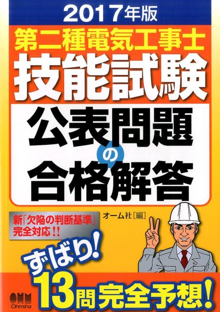 2017年版　第二種電気工事士技能試験公表問題の合格解答