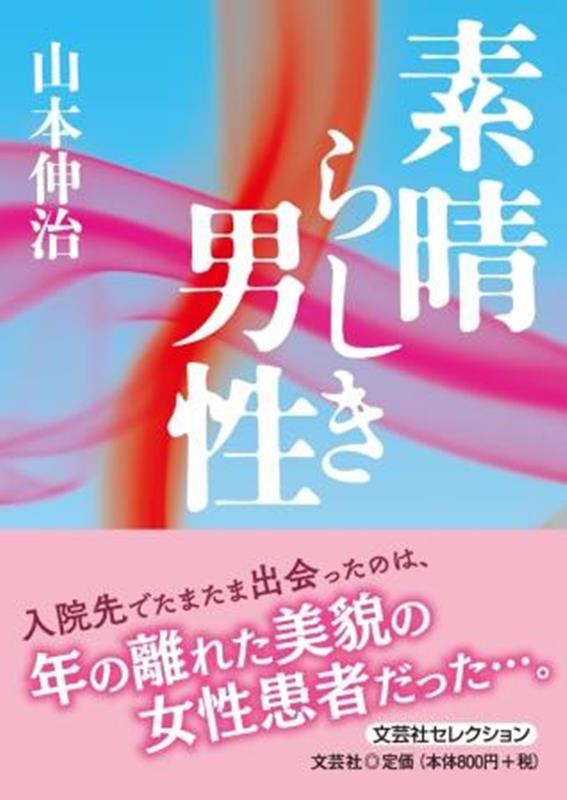 素晴らしき男性 （文芸社セレクション） [ 山本伸治 ]