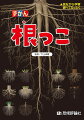 大人もよく理解していないとっても身近なもの…それは「根っこ」。植物といえば花や葉っぱ。でも、植物の本当の姿を知るには「根っこ」が重要。この図鑑で、「根っこ」の秘密に迫ってみよう！