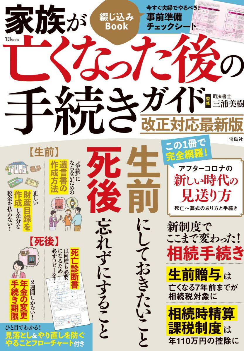 家族が亡くなった後の手続きガイド 改正対応最新版