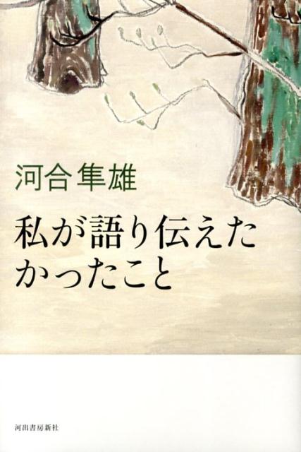 私が語り伝えたかったこと