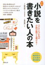 小説を書きたい人の本新版 コツさえつかめば小説は誰でも書ける！ 誉田龍一