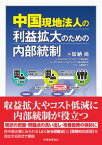 中国現地法人の利益拡大のための内部統制 [ 加納　尚 ]