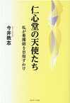 仁心堂の天使たち 私が看護師を目指すわけ [ 今井　敦志 ]