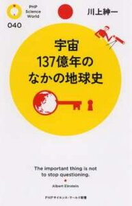 宇宙137億年のなかの地球史