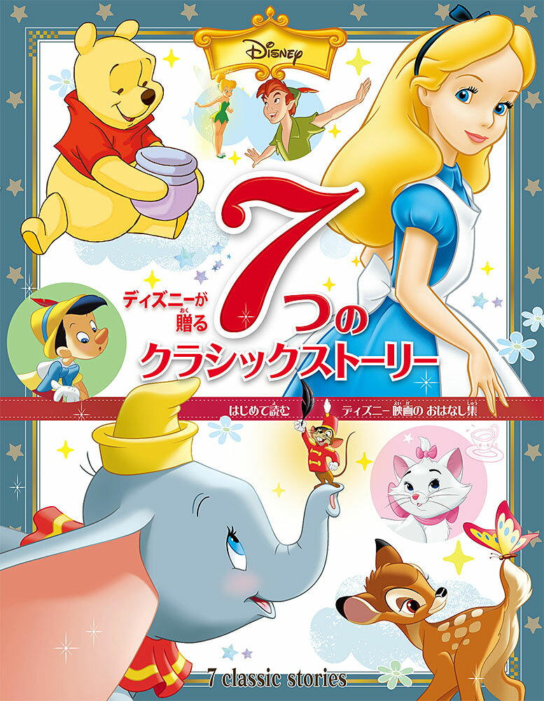楽天市場】ディズニー名作 絵本の通販 楽天市場】ディズニー名作 絵本の通販