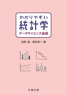 わかりやすい統計学 データサイエンス基礎の表紙