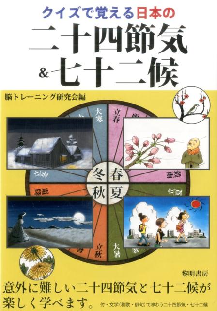 日本の魅力の一つに季節の移り変わりがあります。この本は、細やかな日本の季節の移り変わりを示す「二十四節気」「七十二候」の名称はもちろん、様々なことについて、クイズを通して楽しみながら覚えることができます。また、節気・候の雰囲気を味わえる和歌（短歌）や俳句を分かりやすい解説つきで紹介しました。文学に触れながら知識を深めることができます。さらに「二十四節気」「七十二候」に関連したクロスワードパズルや漢字穴埋めクイズで、知識の定着を図ることができます。