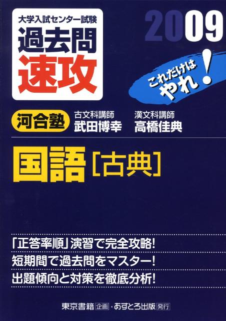 大学入試センター試験過去問速攻国語「古典」（2009）