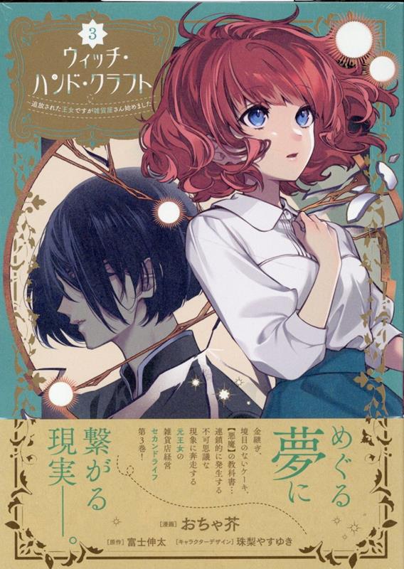 ウィッチ・ハンド・クラフト ～追放された王女ですが雑貨屋さん始めました～ (3) （comic LAKE） [ おちゃ芥 ]