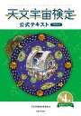 天文宇宙検定公式テキスト 4級 星博士ジュニア　2020年版 [ 天文宇宙検定委員会 ]