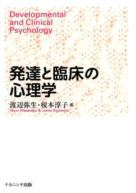 発達と臨床の心理学