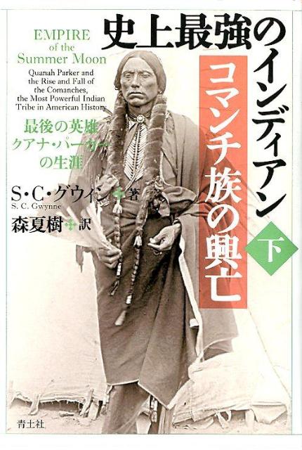 史上最強のインディアン　コマンチ族の興亡（下巻）