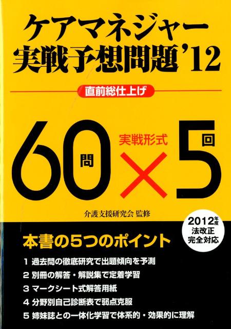 ケアマネジャー実戦予想問題（’12）