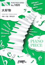 大好物 PIANO　SOLO・PIANO　＆　VOCAL （PIANO　PIECE　SERIES）