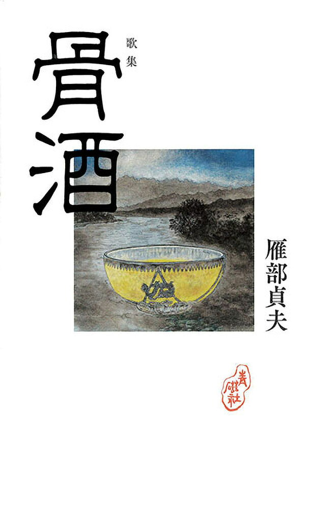 骨酒 : 歌集