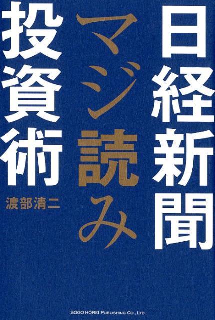 日経新聞マジ読み投資術