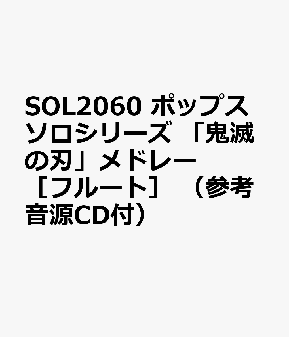 SOL2060 ポップスソロシリーズ 「鬼滅の刃」メドレー ［フルート］ （参考音源CD付）