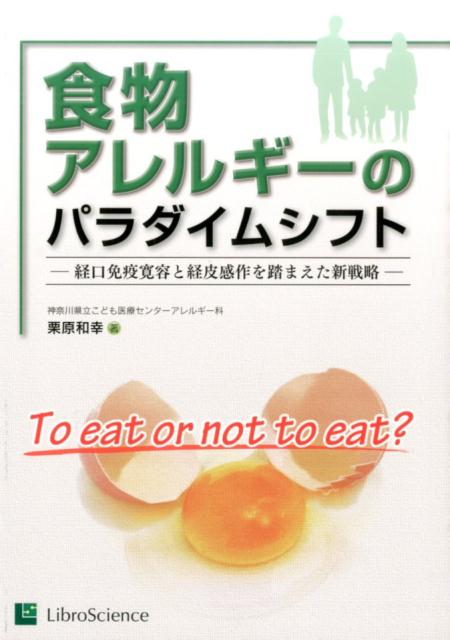 食物アレルギーのパラダイムシフト 経口免疫寛容と経皮感作を踏まえた新戦略 [ 栗原和幸 ]