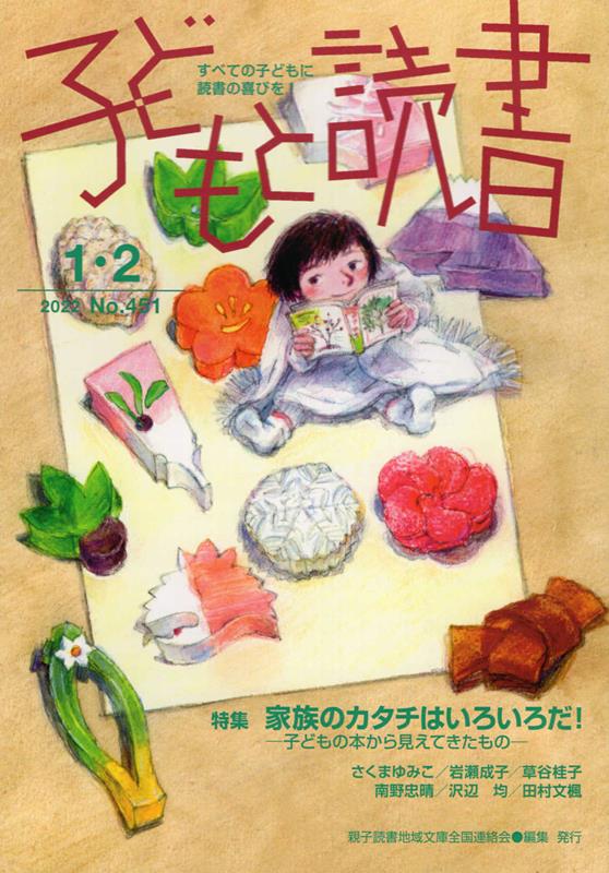 子どもと読書 No．451 2022年1・2 すべての子どもに読書の喜びを 特集：家族のカタチはいろいろだ [ 親子読書地域文庫全国連絡会 ]