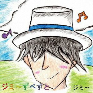 ジミ〜ずべすと