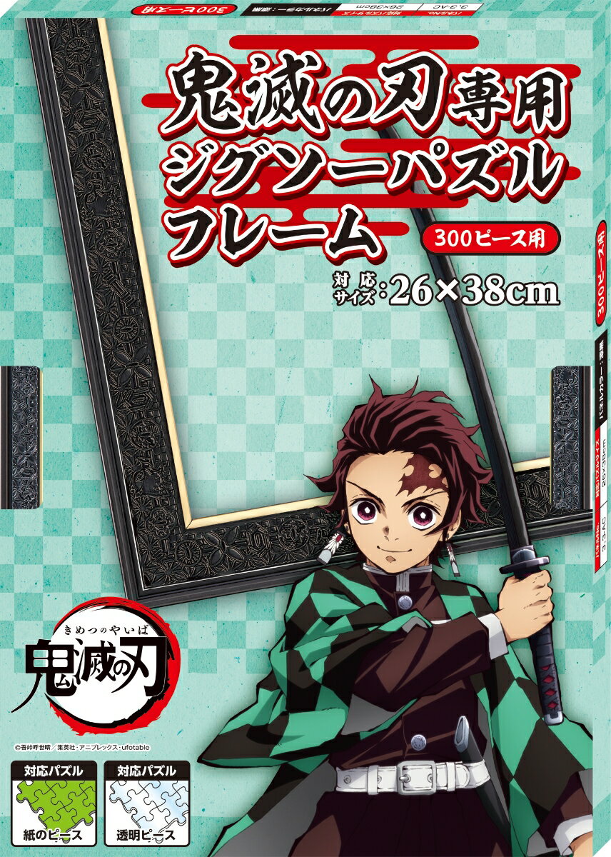 【鬼滅の刃】鬼滅の刃ジグソーパズル 専用フレーム 300ピース用