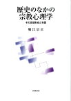 歴史のなかの宗教心理学 その思想形成と布置 [ 堀江宗正 ]