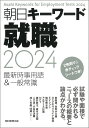 朝日キーワード就職2024　最新時事用語＆一般常識 