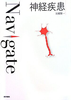 思考し、感じ、駆動させる司令塔。神経疾患は実に多彩な症状を呈する。それは取りも直さず、脳と神経が身体の感覚と運動、そして高次脳機能をつかさどる“源”であることを意味している。眼前で起きている事象と神経学的知識との見事な一致をみたとき、あなたはきっとこの学問に魅了される。内科学を学ぶすべての人に贈る。“１周目”のテキスト！