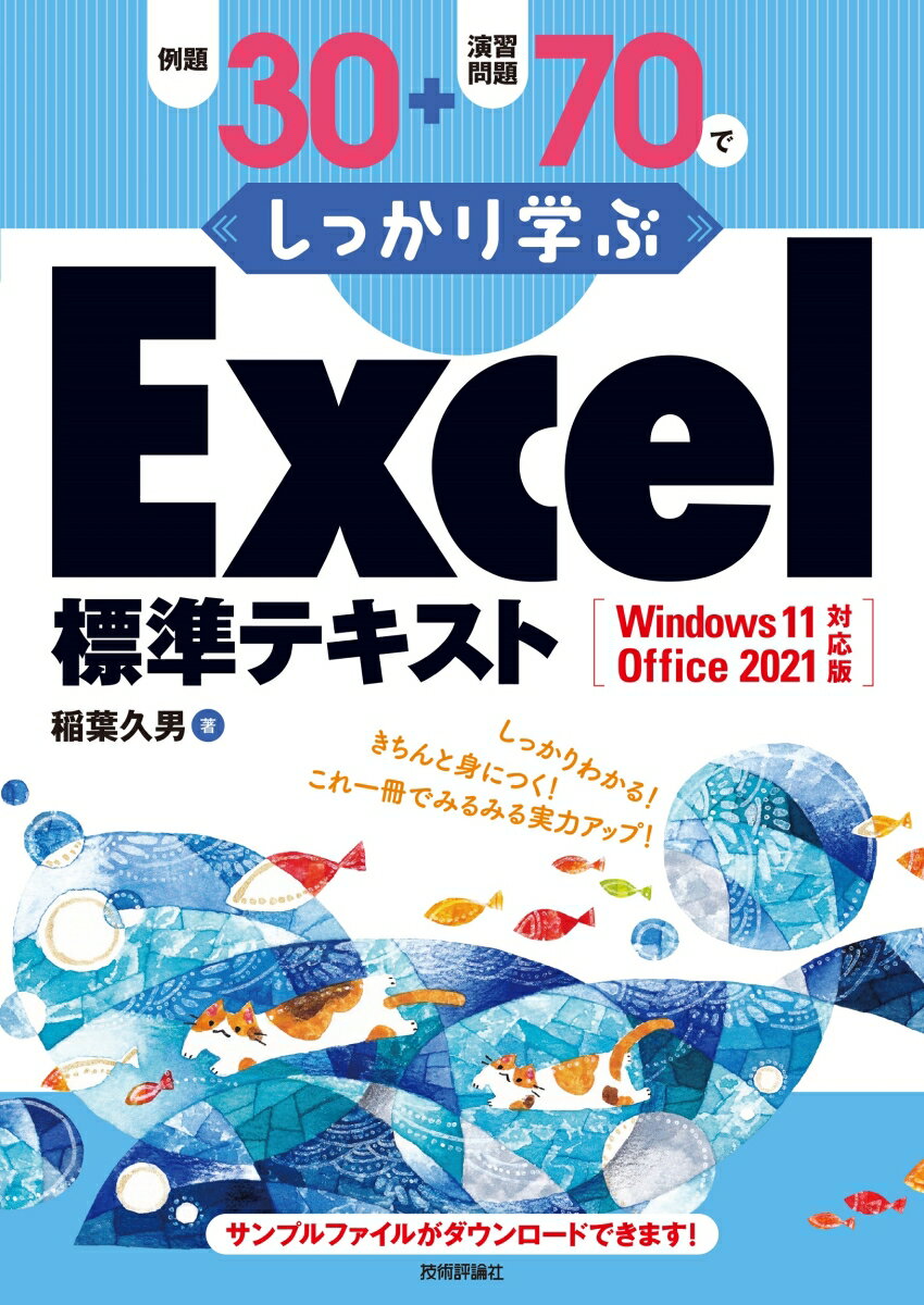 例題30＋演習問題70でしっかり学ぶExcel標準テキストWindows11/Office2021対応版