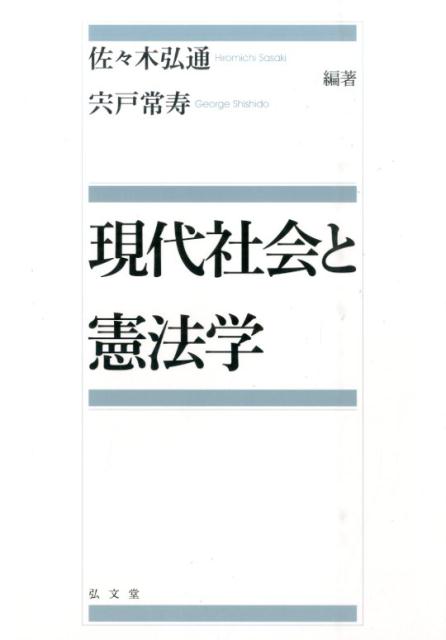 現代社会と憲法学