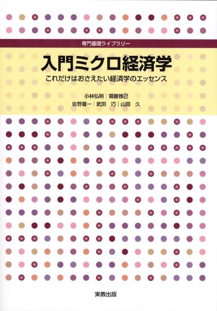 入門ミクロ経済学