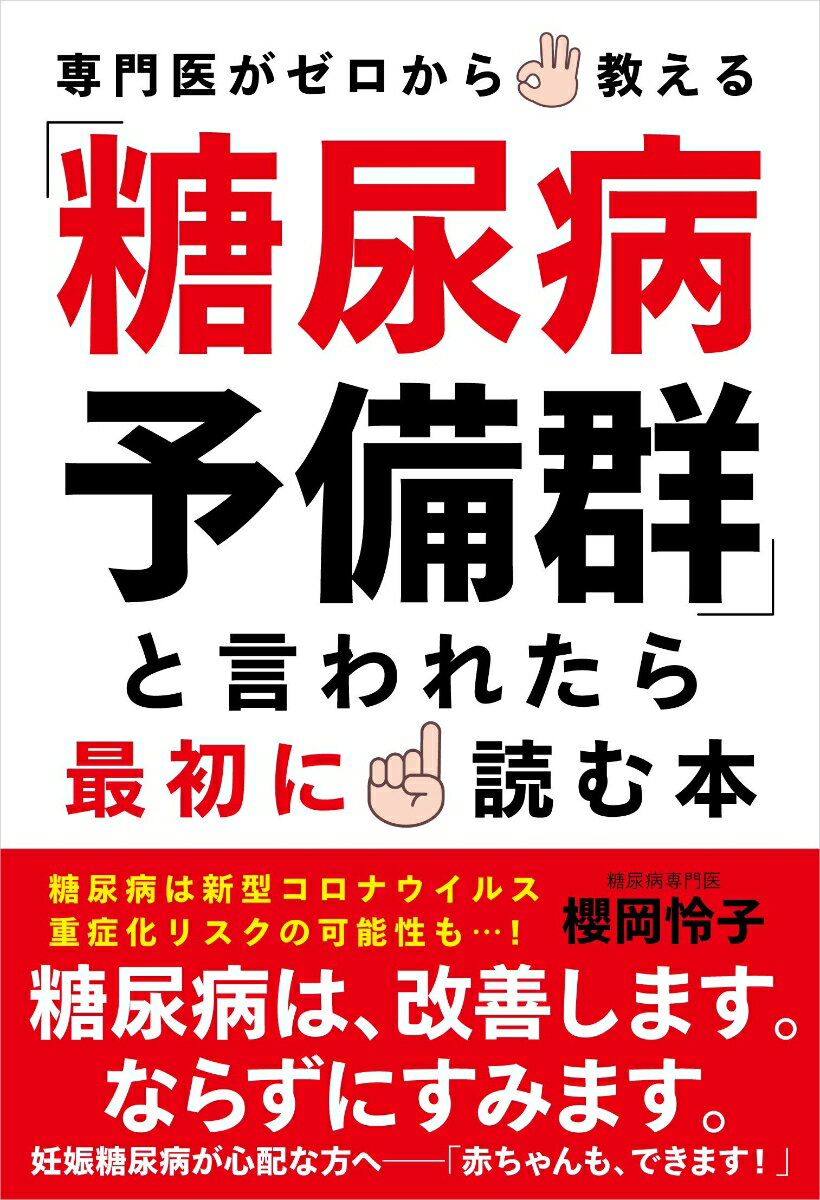 「糖尿病予備群」と言われたら最初に読む本 専門医がゼロから教