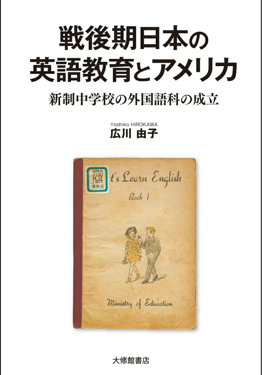 戦後期日本の英語教育とアメリカ 新制中学校の外国語科の成立 [ 広川由子 ]